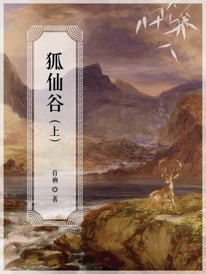 cover image of 狐仙谷（上）